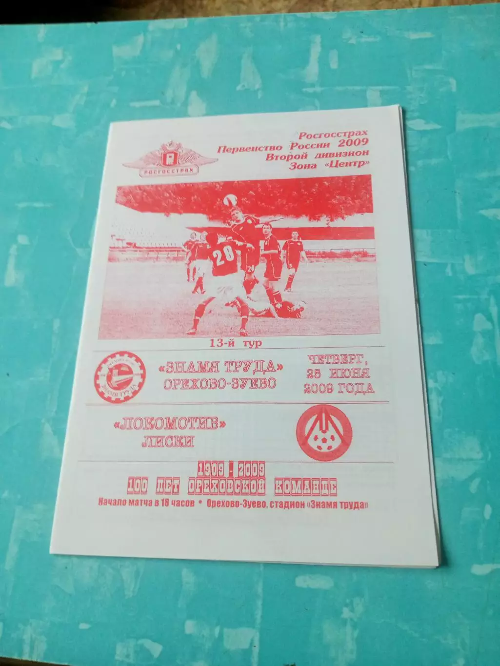 Знамя труда Орехово-Зуево - Локомотив Лиски. 25 июня 2009 год.