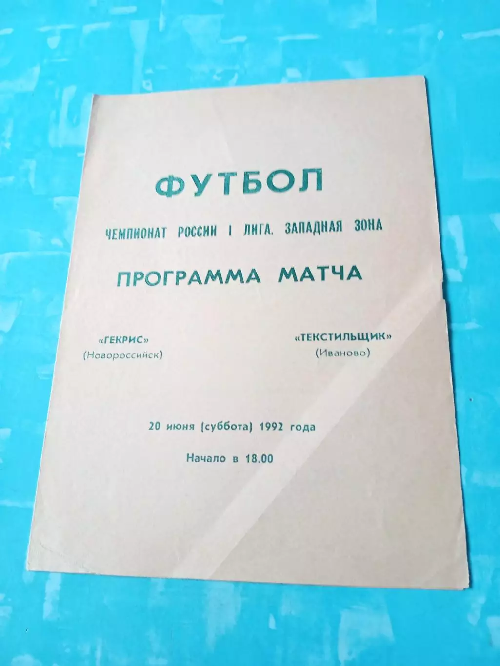 Гекрис Новороссийск - Текстильщик Иваново. 20 июня 1992 год
