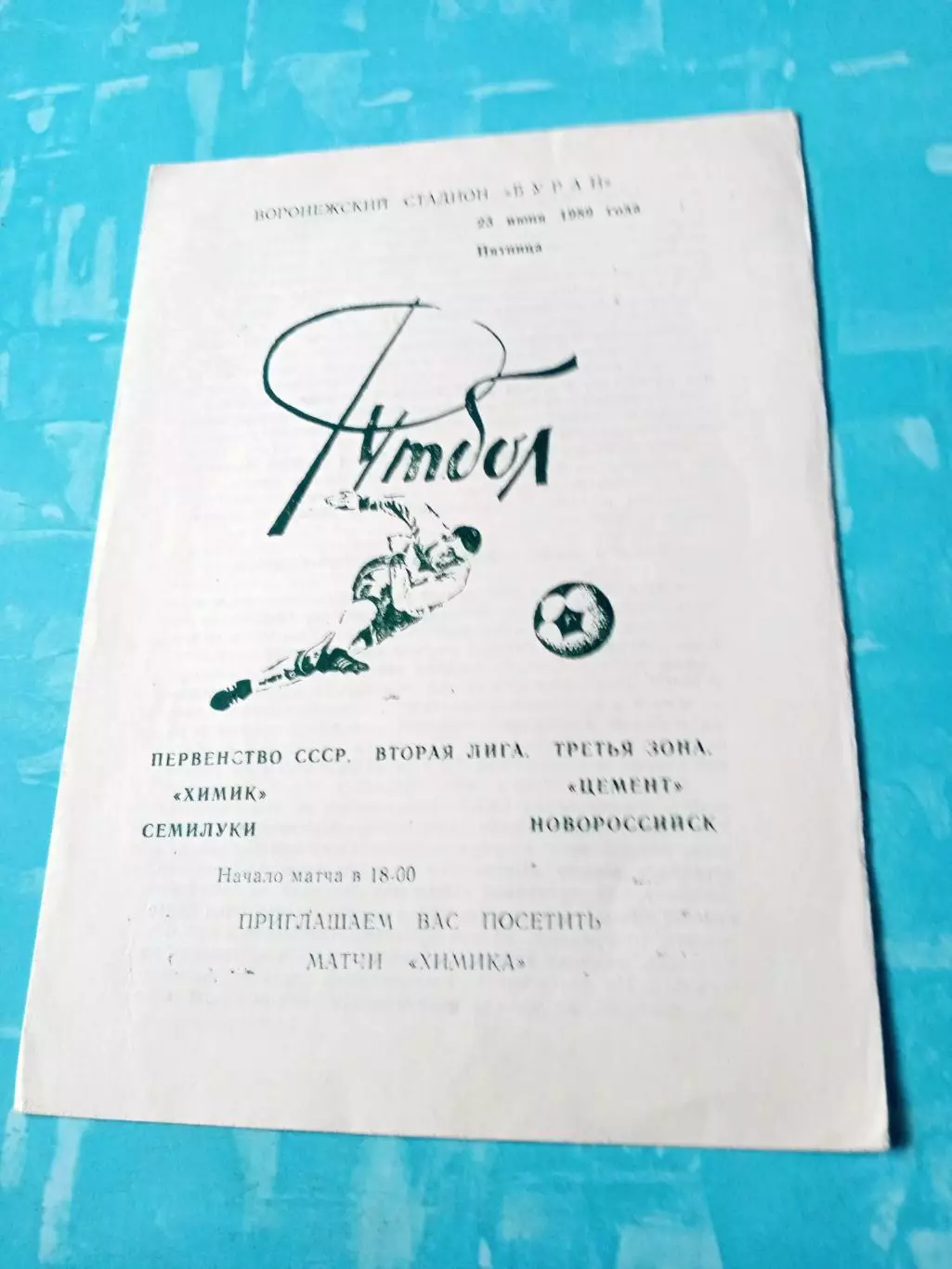 Химик Семилуки - Цемент Новороссийск. 23 июня 1989 год