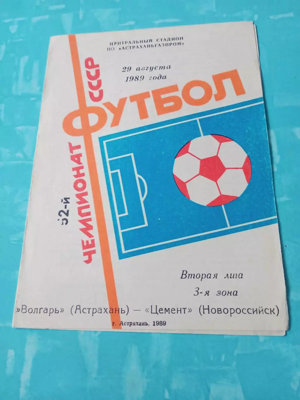 Волгарь Астрахань - Цемент Новороссийск. 29 августа 1989 год