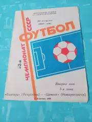 Волгарь Астрахань - Цемент Новороссийск. 29 августа 1989 год