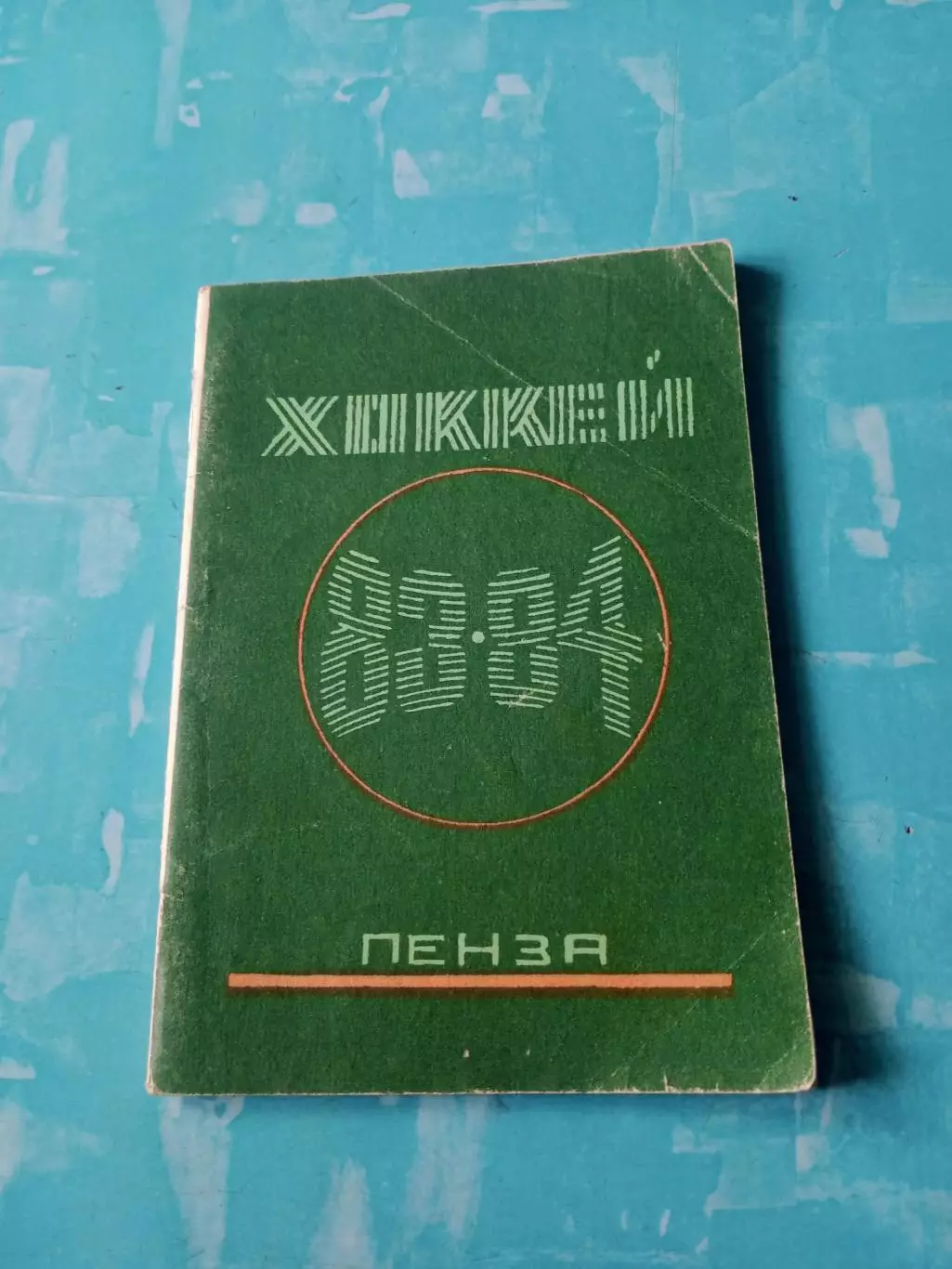 Хоккей. Пенза-1983/1984