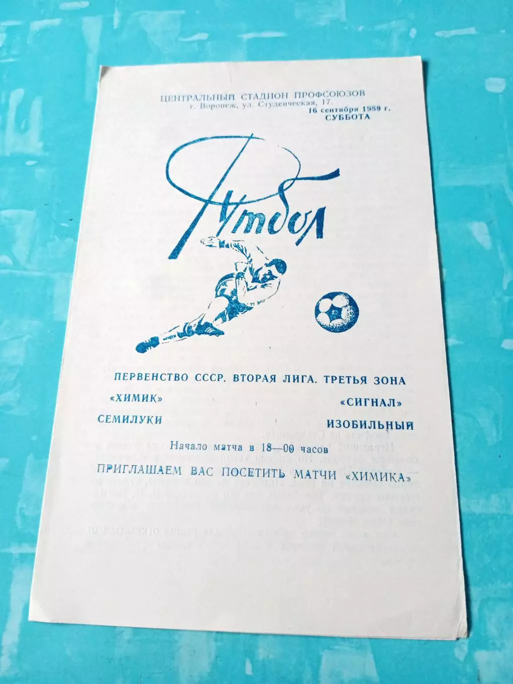 Химик Семилуки - Сигнал Изобильный. 16 сентября 1989 год