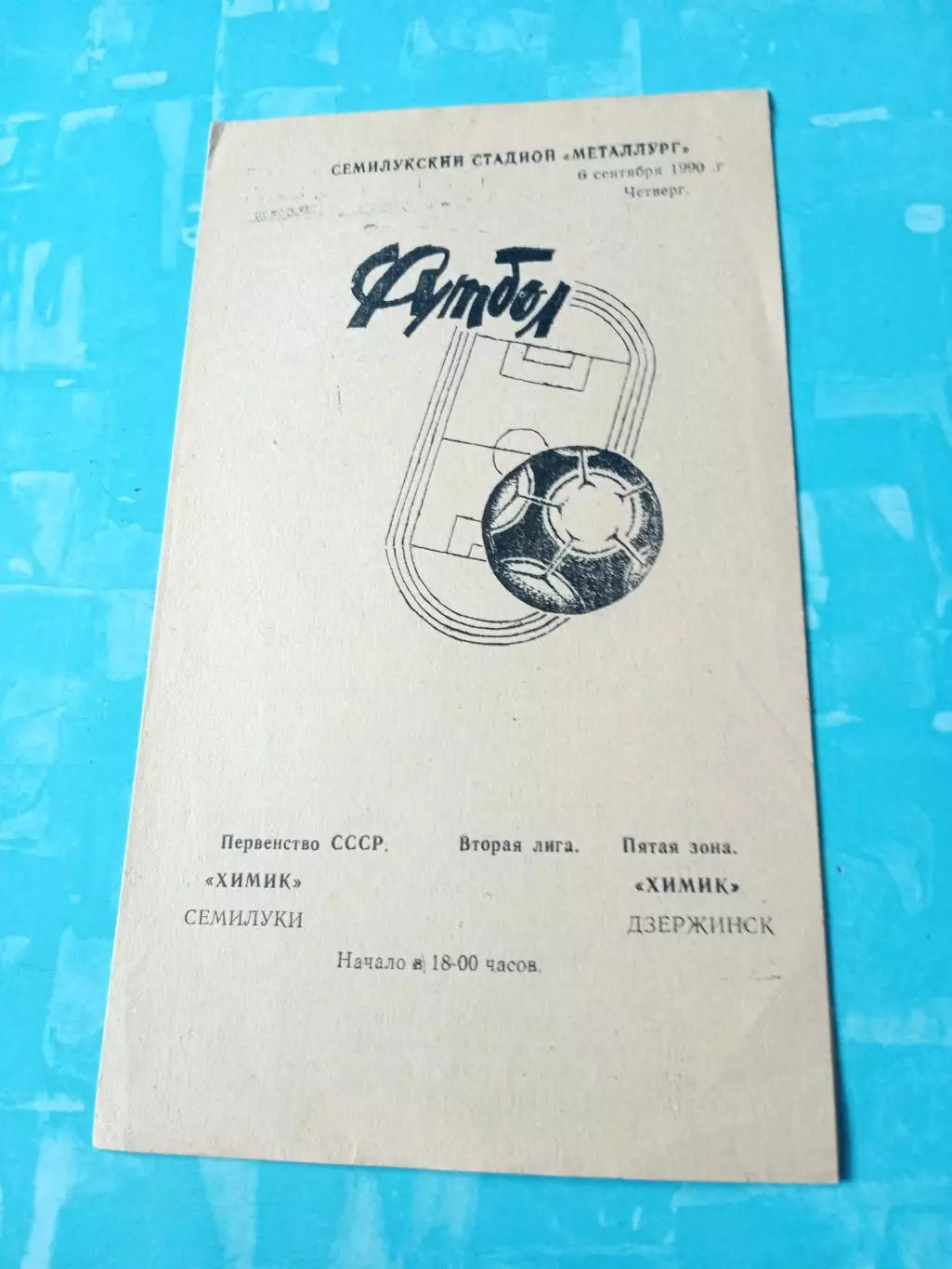 Химик Семилуки - Химик Дзержинск. 6 сентября 1990 год