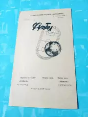 Химик Семилуки - Химик Дзержинск. 6 сентября 1990 год