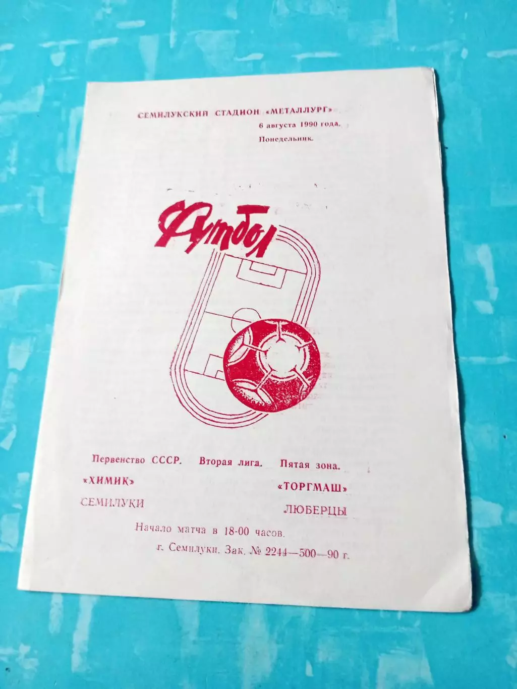 Химик Семилуки - Торгмаш Люберцы. 6 августа 1990 год