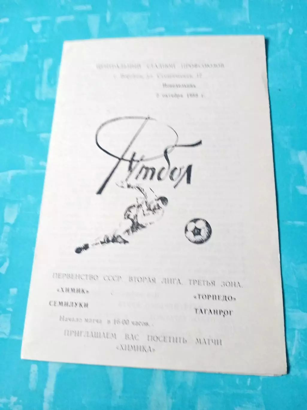 Химик Семилуки - Торпедо Таганрог. 2 октября 1989 год