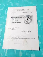 Энергия Ульяновск - Нефтяник Бугуруслан. 25 мая 2003 год