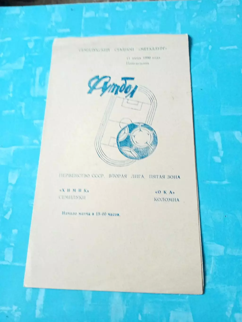 Химик Семилуки - Ока Коломна. 11 июня 1990 год