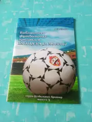 Автор - Я.Голяк. Бибилиотека футбольных программ ЦСКА, издано Ростов, 2013