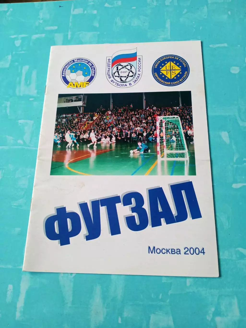 Футзал. Москва. 2004 год.
