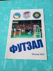 Футзал. Москва. 2004 год.