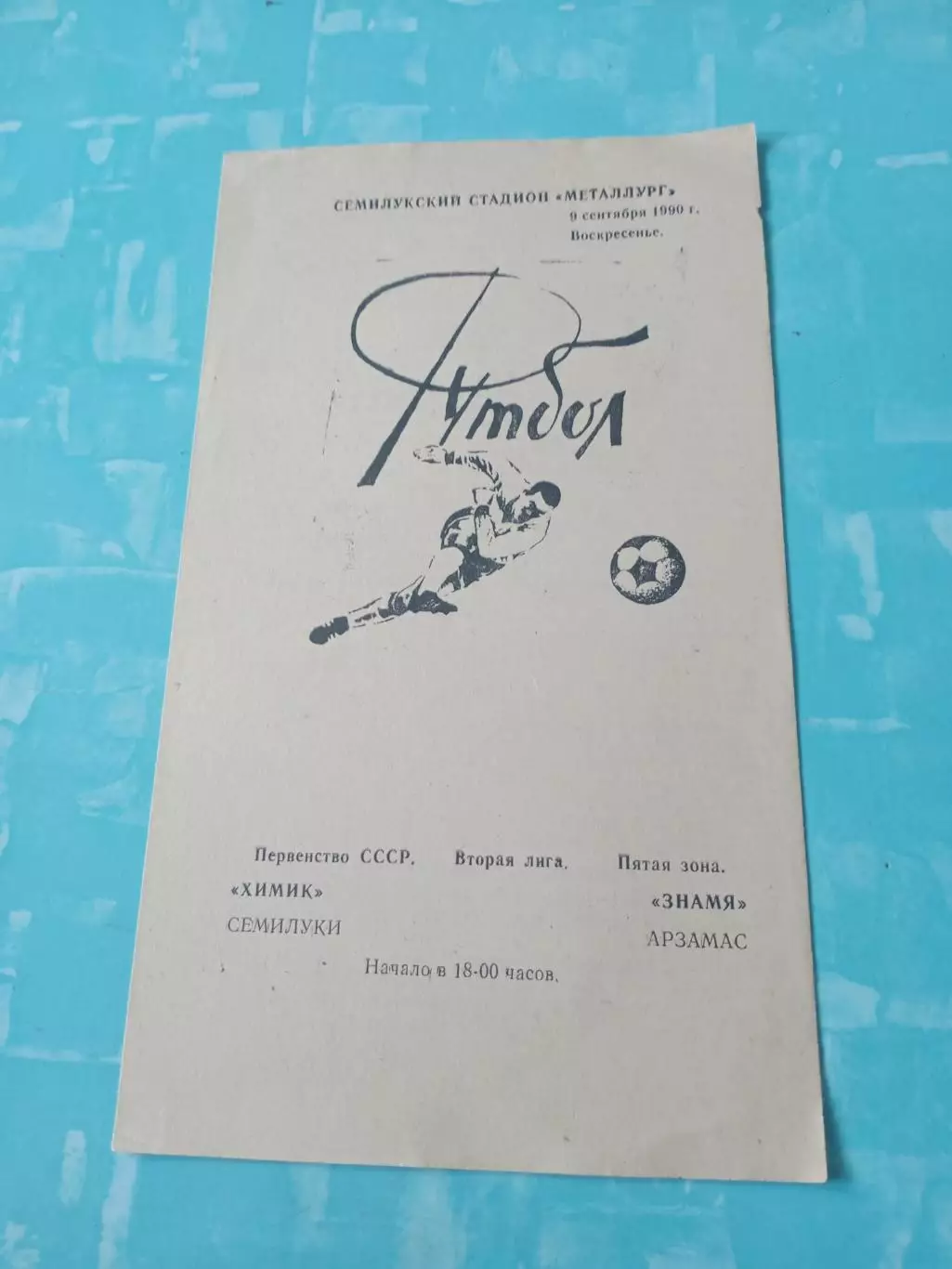 Химик Семилуки - Знамя Арзамас. 9 сентября 1990 год