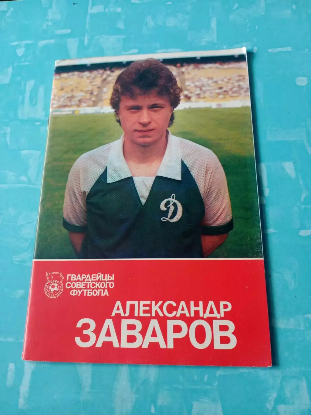 Александр Заваров