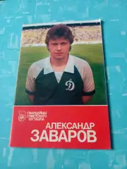 Александр Заваров