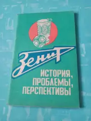 Зенит Ижевск. История, проблемы, перспективы