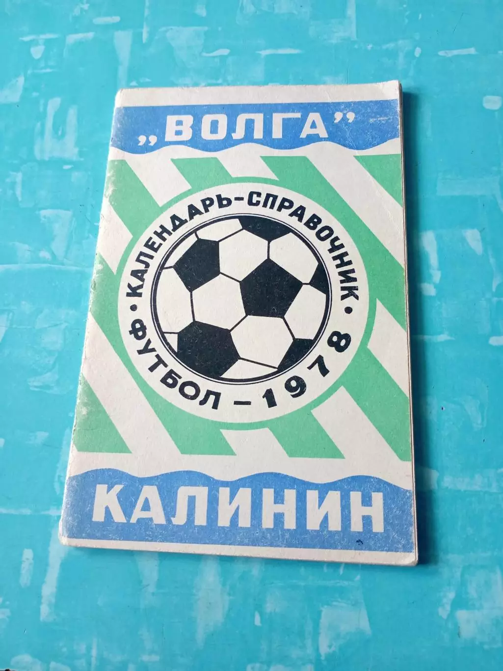 ФК Волга Калинин. 1978 год