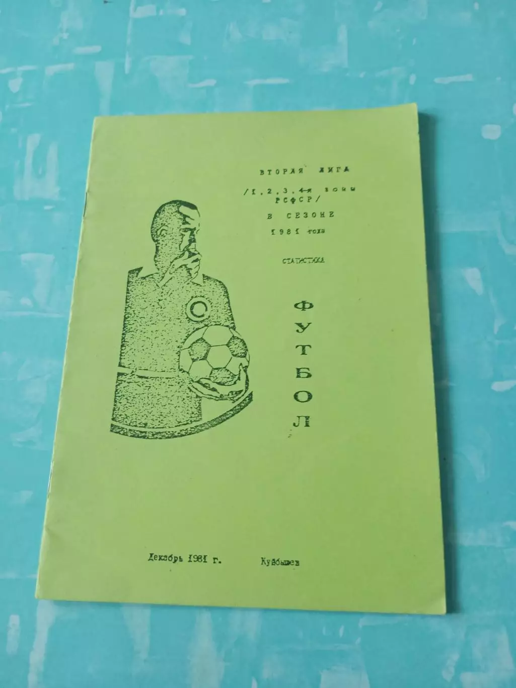 Вторая лига. 1981 год. Издано в Куйбышеве