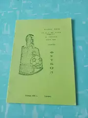 Вторая лига. 1981 год. Издано в Куйбышеве