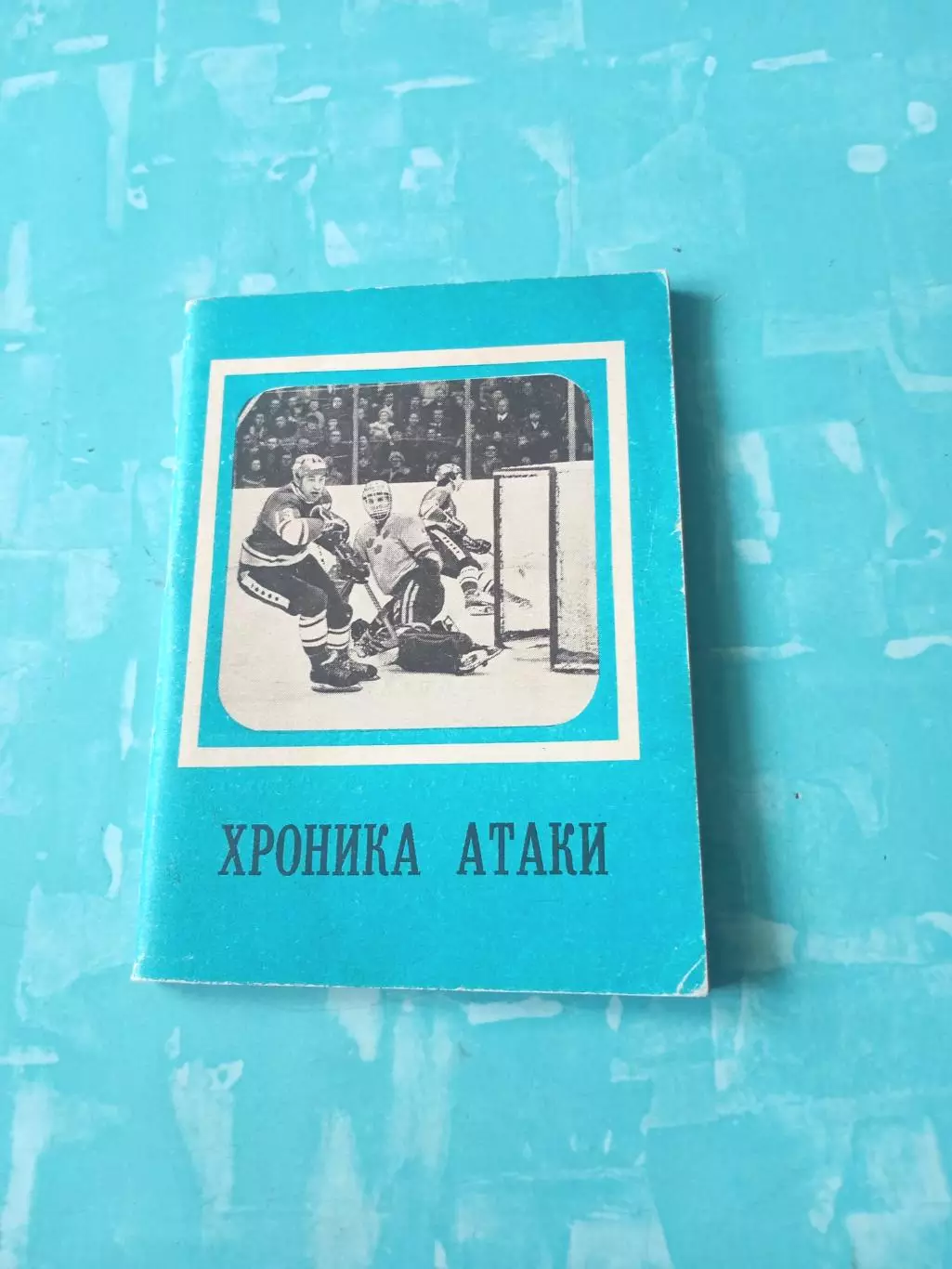 Хоккей. Хроника атаки. Московская правда, 1979 год