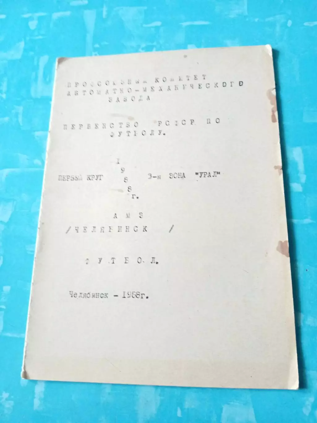 ФК АМЗ Челябинск. 1988 год