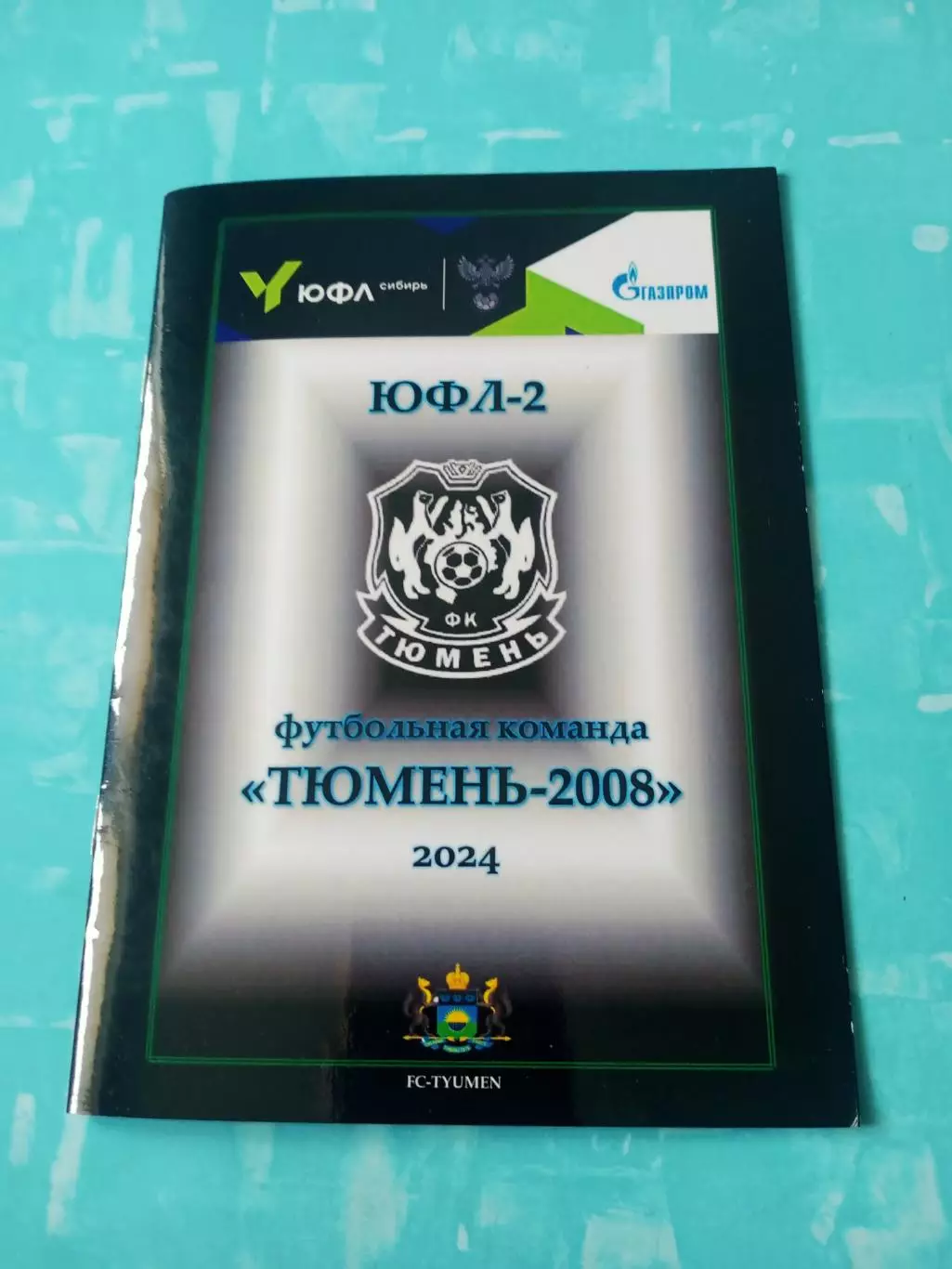 ЮФЛ-2. Тюмень-2008. 2024 год
