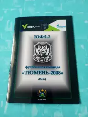ЮФЛ-2. Тюмень-2008. 2024 год