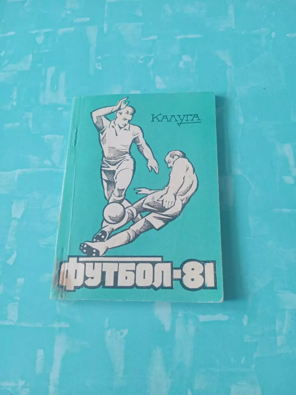 Футбол. Калуга. 1981 год