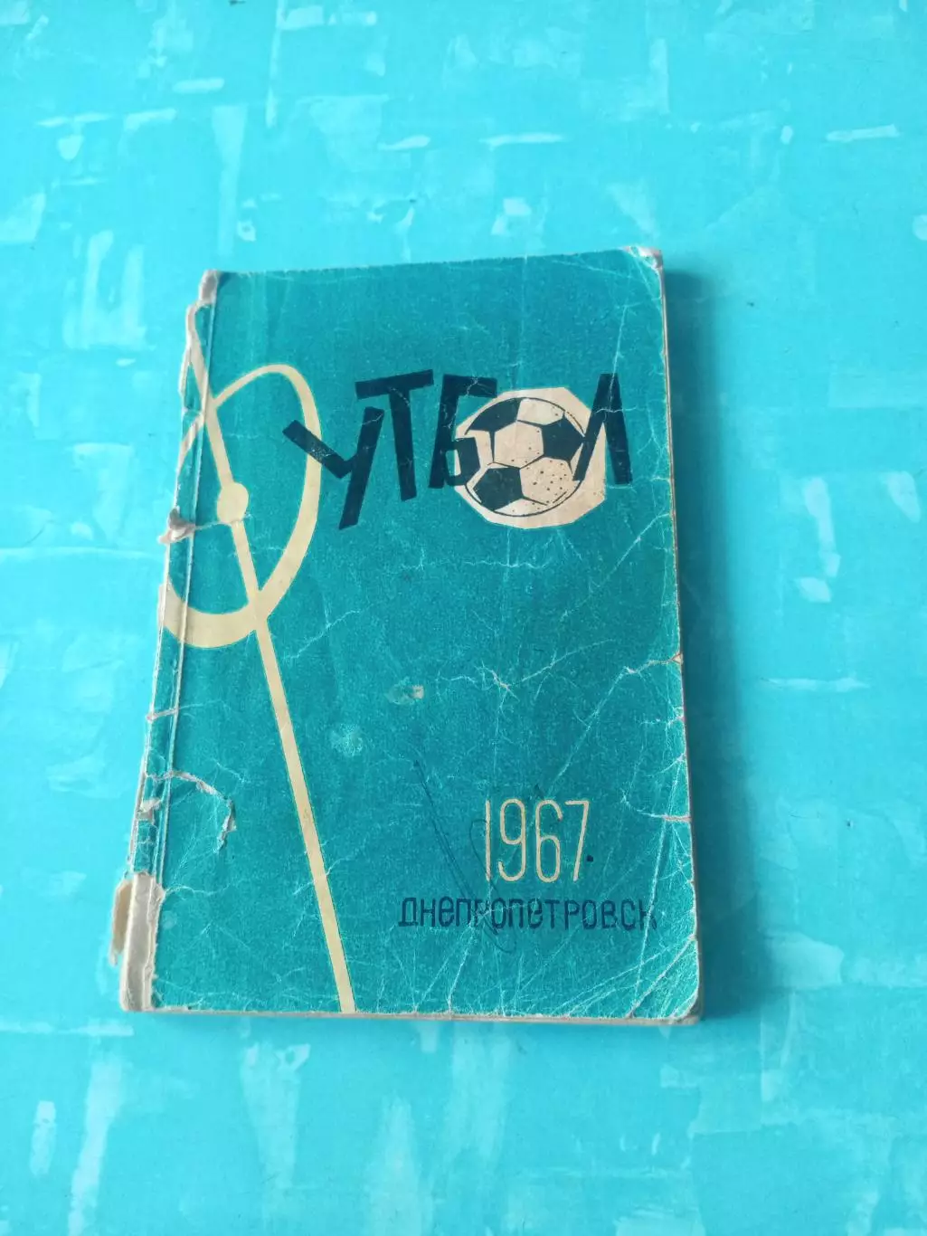Футбол. Днепропетровск. 1967 год
