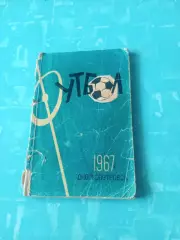 Футбол. Днепропетровск. 1967 год