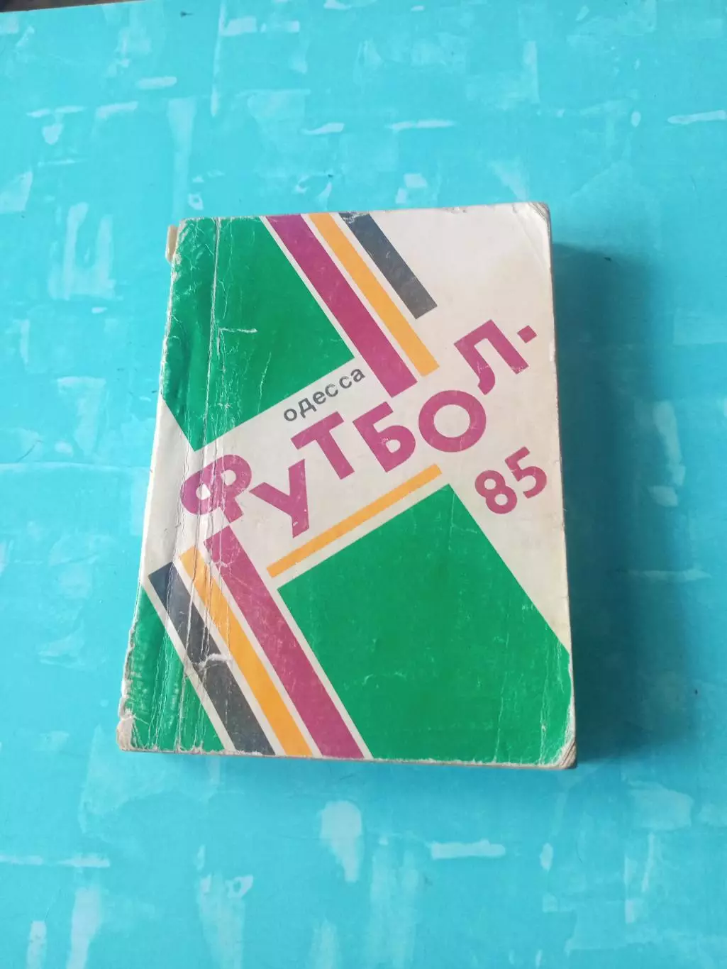 Футбол. Одесса. 1985 год
