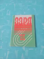 ФК Заря Ворошиловград 1986 год