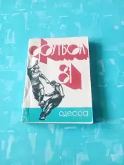 Футбол. Одесса. 1981 год