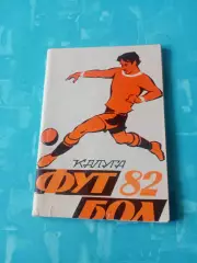 Футбол. Калуга. 1982 год