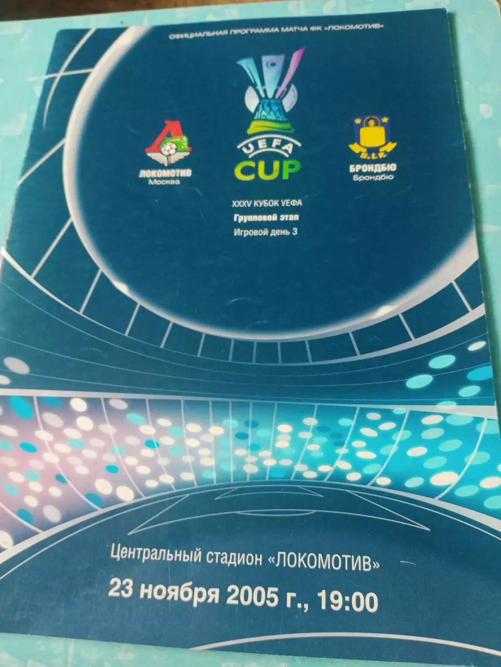 Официальная программа. Локомотив Москва - Брондбю. 23 ноября 2005 год