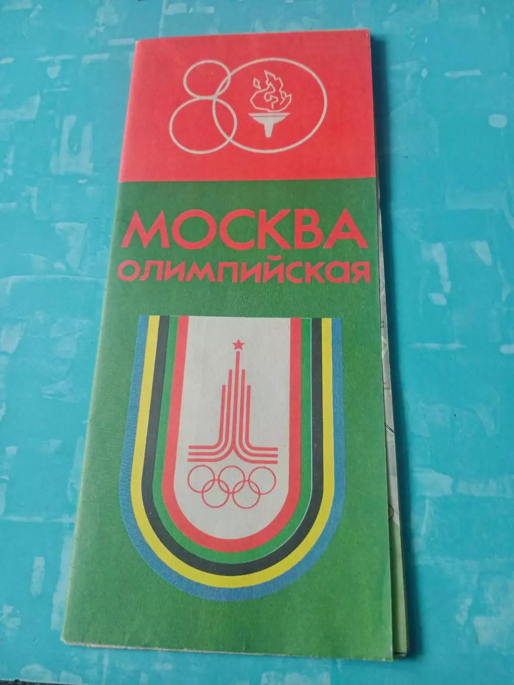 Москва - Олимпийская. 1980 год