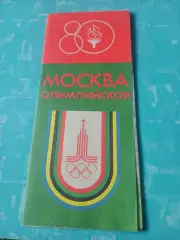 Москва - Олимпийская. 1980 год