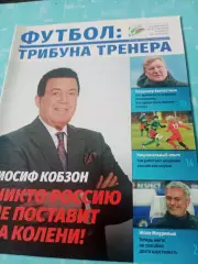 Футбол: трибуна тренера. 2018 год, №1 - Моуриньо, Бесчастных...