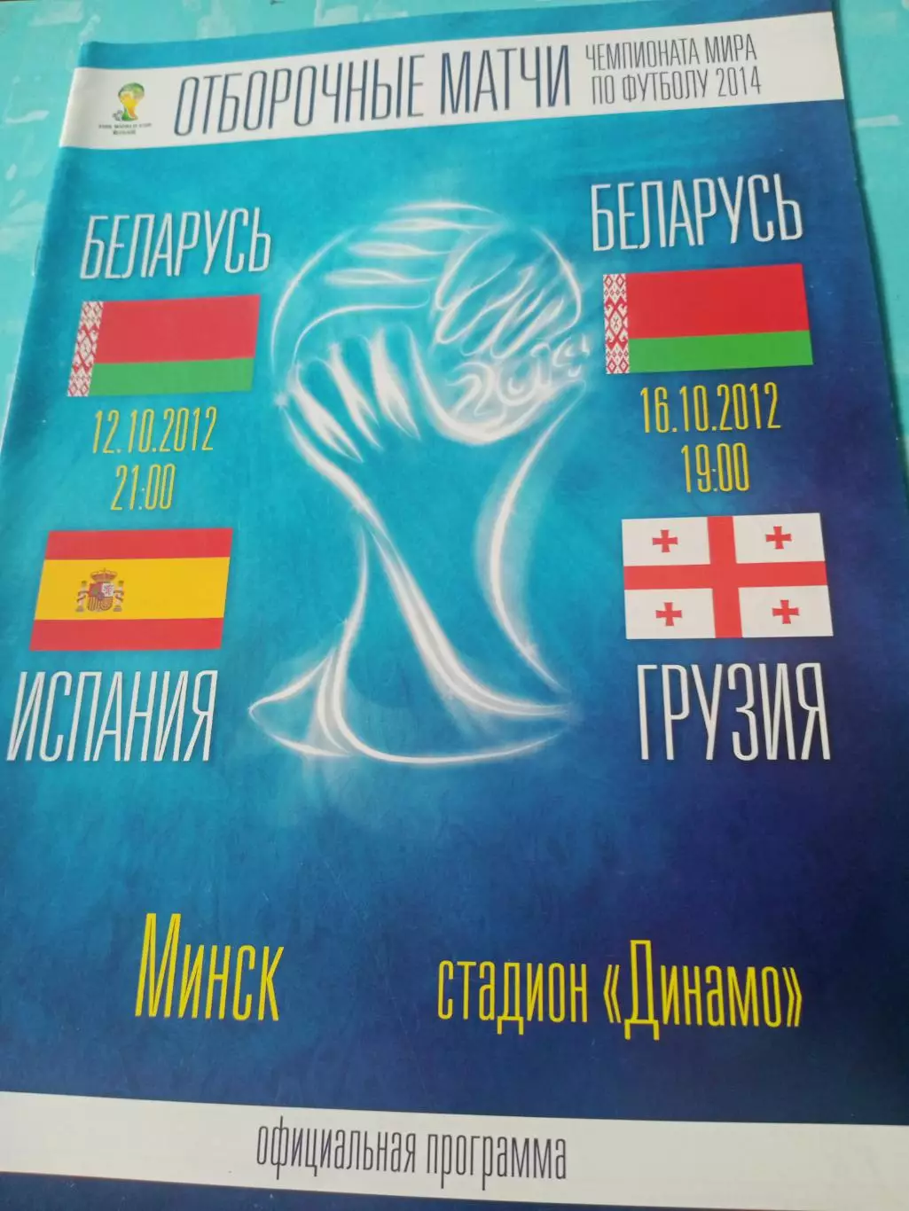Беларусь - Испания, Грузия. Минск. 12 и 16 октября 2012 год