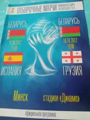 Беларусь - Испания, Грузия. Минск. 12 и 16 октября 2012 год