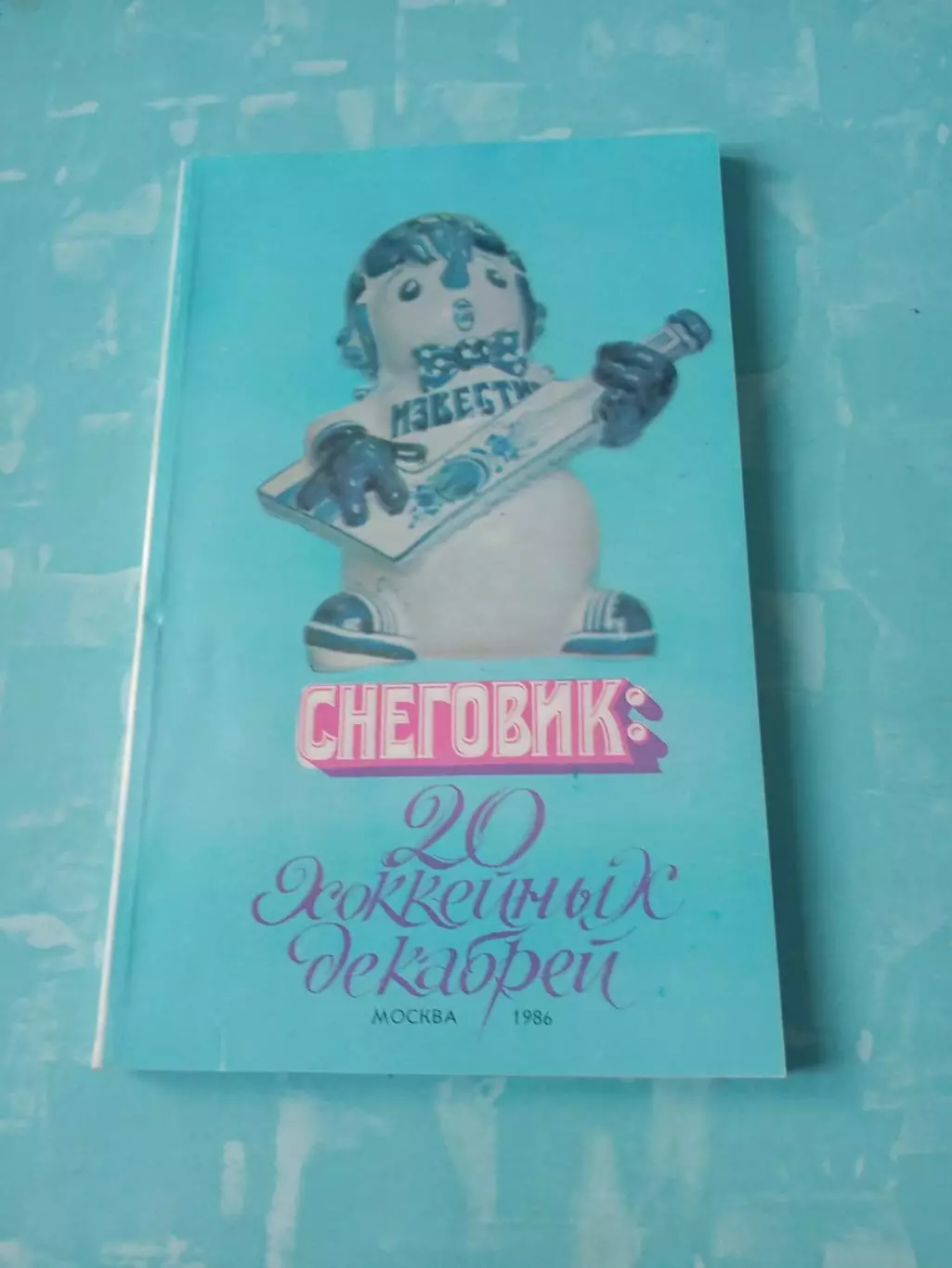Приз Известий. 1986 год. Снеговик: 20 хоккейных декабрей
