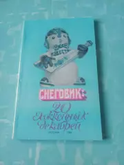 Приз Известий. 1986 год. Снеговик: 20 хоккейных декабрей