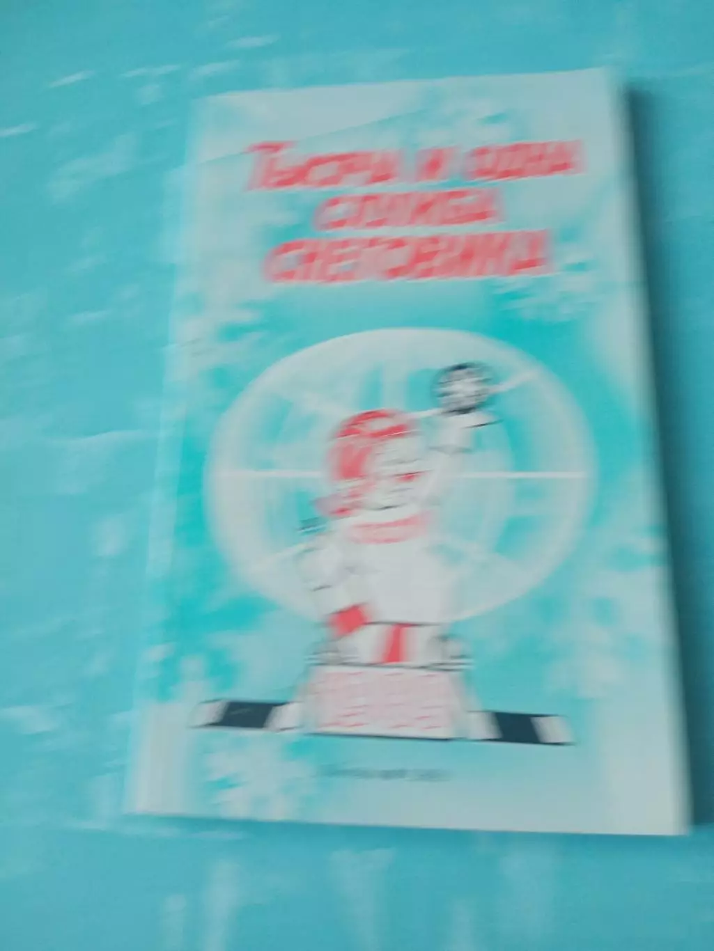 Приз Известий, 1989 год. Тысяча и одна служба Снеговика