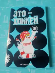 Приз Известий. Это - Хоккей. 1985 год