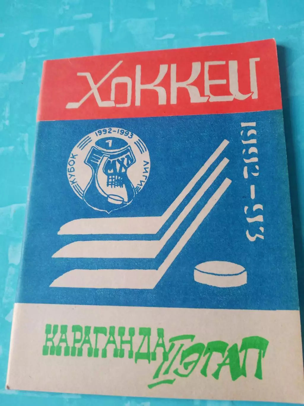 Хоккей. Караганда. 1992/1993 гг