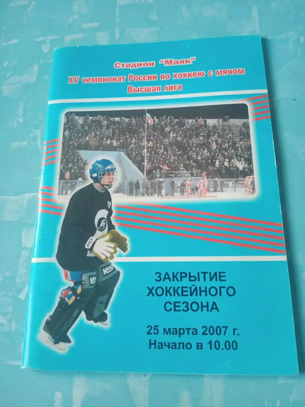 Краснотурьинск. Закрытие хоккейного сезона. 2007 год - 52 страницы