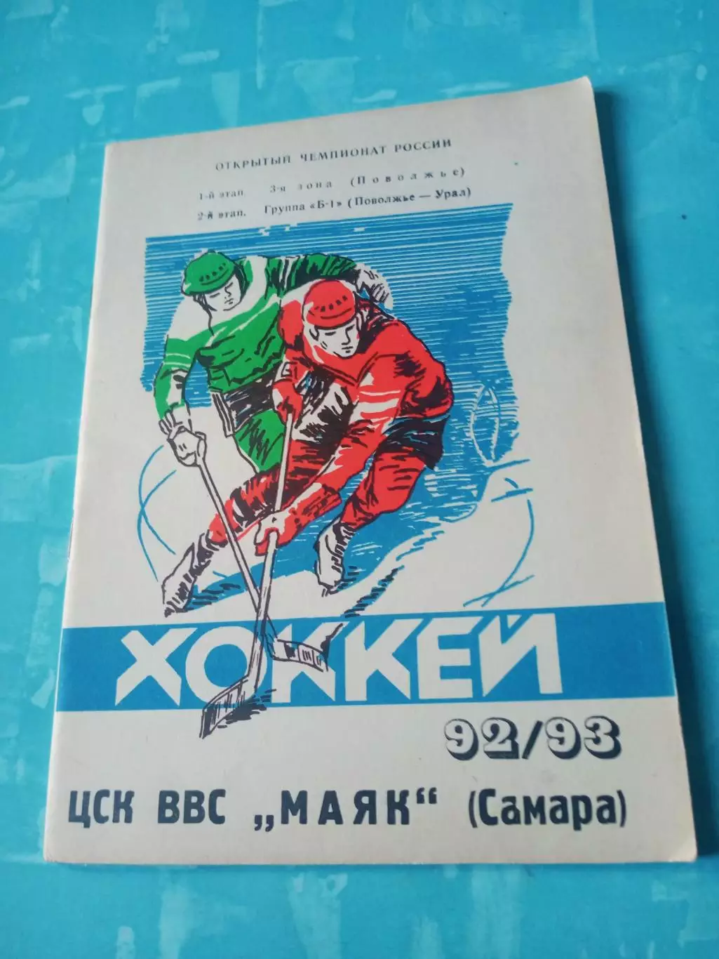 Хоккей. ЦСК ВВС Маяк Самара. 1992/1993