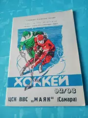 Хоккей. ЦСК ВВС Маяк Самара. 1992/1993