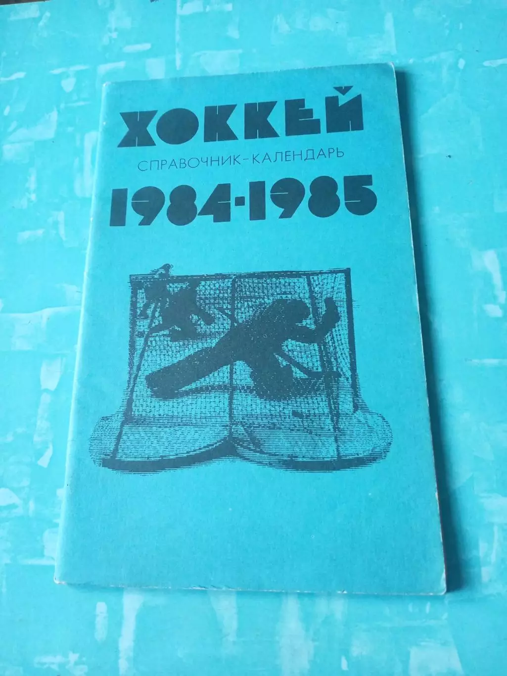 Хоккей. Москва Лужники). 1984/1985 гг.