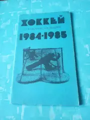 Хоккей. Москва Лужники). 1984/1985 гг.